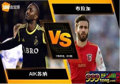 188BET金宝博7月27日欧足联欧洲联赛外围赛：AIK苏纳 VS 布拉加