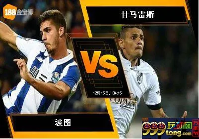 188BET金宝博12月14日葡萄牙杯:波图 VS 甘马雷斯