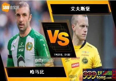 188BET金宝博7月24瑞典超级联赛: 哈马比 VS 艾夫斯堡