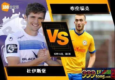 188BET金宝博10月13日德国乙组联赛：杜伊斯堡 VS 布伦瑞克