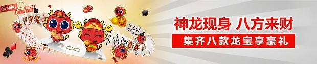 太阳城亚洲：收集8款龙王宝宝，即可召唤神龙！