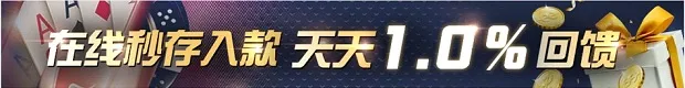 金赞娱乐城：在线秒存入款 天天1％回馈