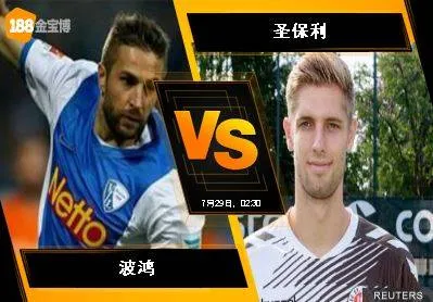 188BET金宝博7月28日德国乙组联赛：波鸿 VS 圣保利