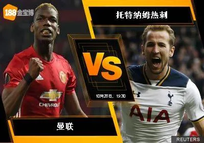 188BET金宝博10月28日英格兰超级联赛: 曼联 VS 托特纳姆热刺