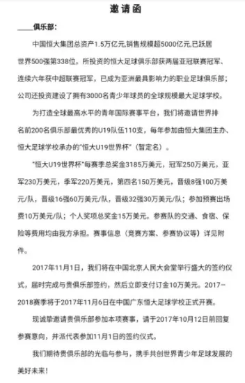 玩球网报：曝恒大将办U19世界杯 总奖金超2亿邀拜仁皇马