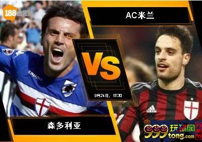 188BET金宝博9月24日意大利甲级联赛: 森多利亚 VS AC米兰