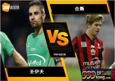 188BET金宝博8月5日法国甲级联赛:圣伊天 VS 奈斯