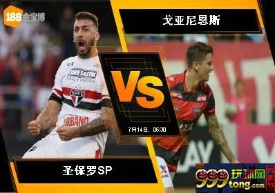 188BET金宝博7月13日巴西甲级联赛: 圣保罗SP VS 戈亚尼恩斯