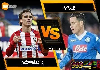 188BET金宝博8月1日奥迪杯: 马德里体育会 VS 拿玻里