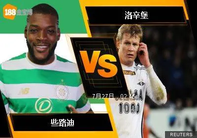 188BET金宝博7月26日欧洲冠军杯外围赛: 些路迪 VS 洛辛堡