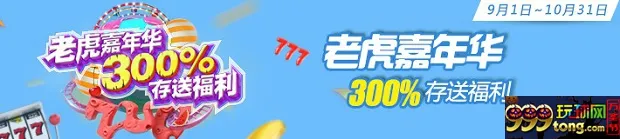 爱赢娱乐：老虎嘉年华300%存送福利