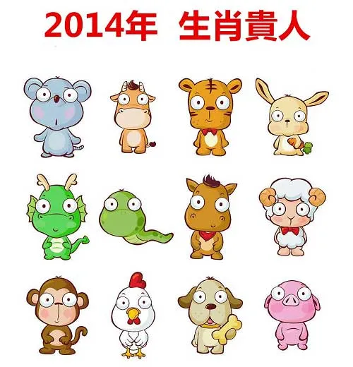 博彩资讯:【2014年生肖贵人】