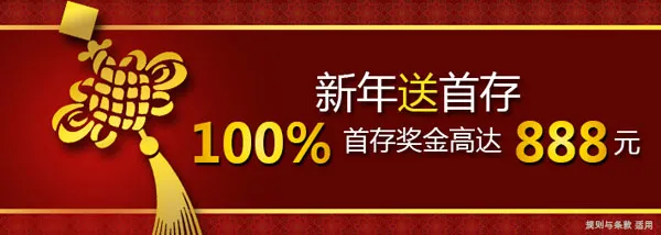 新年首存100%,大发送您888元!恭贺新禧!