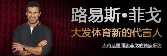博彩新闻：路易斯?菲戈代言大发体育