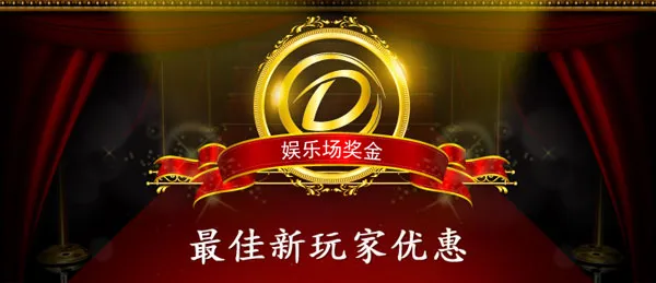 大发娱乐场奖金 最佳新玩家优惠