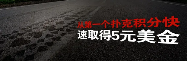 【马年迎新优惠】首次扑克得分即得奖金！