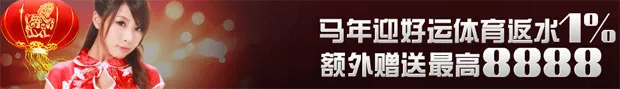 申博138马年迎好运 体育返水1%额外赠送8888