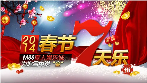 春节七天乐:M88真人娱乐城 为您雪中送“金”!