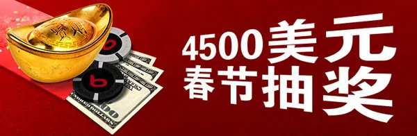 博狗亚洲扑克:4500美元春节抽奖