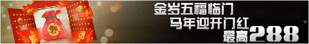 申博138金岁五福临门 马年迎开门红最高288
