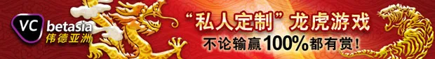 伟德亚洲马年贺新春,“私人定制”龙虎游戏,不论输赢100%都有赏!