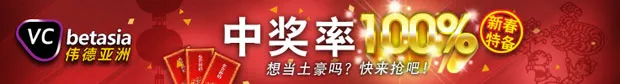 伟德亚洲新春特备 - 幸运,势不可挡,中奖率100%