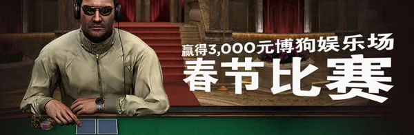 赢得3000元博狗娱乐场春节比赛