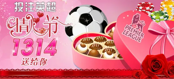 战神娱乐城：投注英超 情人节1314送给你