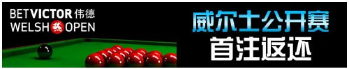 BETVICTOR伟德威尔士公开赛 首注返还