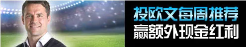 BETVICTOR伟德品牌大使迈克尔欧文赛事分析 赢取额外10%红利