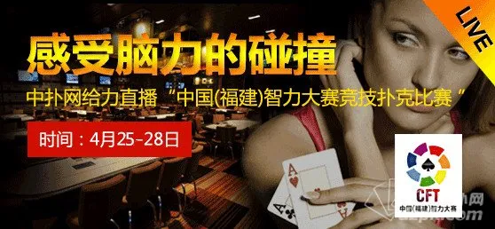 【抢票】4.25-28日中扑网直播中国(福建）智力大赛