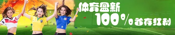 太阳城亚洲体育博彩100％首存红利 