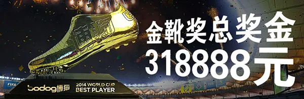 博狗亚洲金靴奖奖金每周188元 