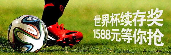 博狗亚洲世界杯续存奖 立即存款获得免费1588元