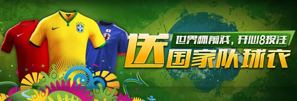 博彩资讯：世界杯前戏，开心8投注送国家队球衣 