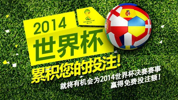 玩转M88真人娱乐城，为2014世界杯决赛赢取免费注额 