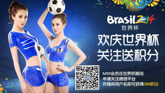 M88欢庆世界杯 关注送积分