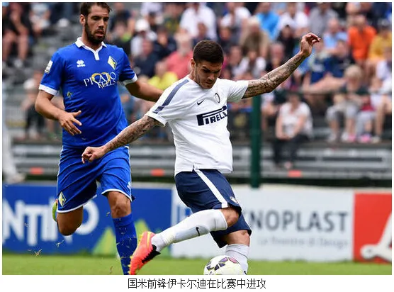 博彩速报：国米1-0低级别球队获两连胜 19岁后卫绝杀