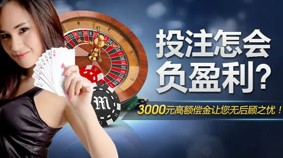 明?M88：投注怎会负盈利？3000元高额偿金让您无后顾之忧！ 