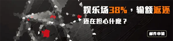 【TGO趣博】四大娱乐场第一笔38%返还，最高388！ 