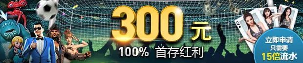 优德W88:申请最高300元的100%首存红利