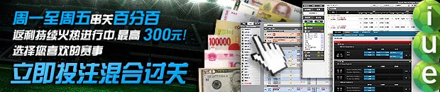 优德W88：百分百返利 西方体育、爱体育、优体育3大体育串关投注 
