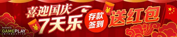 优德88喜迎国庆7天乐，存款签到送红包 