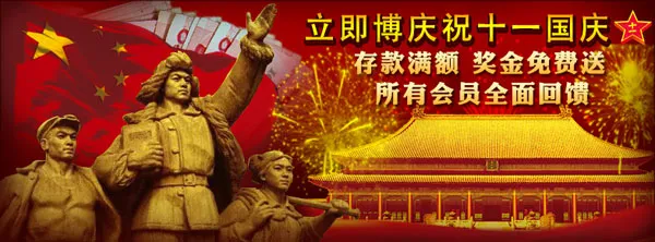 立即博～欢庆十一国庆！送1100元优惠金～ 