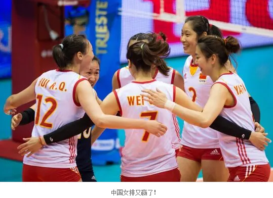 博彩战报：女排世锦赛中国横扫克罗地亚 七连胜提前锁定六强
