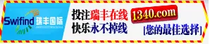 瑞丰国际10周年庆，千万彩金送不停，天天返水无2.0%