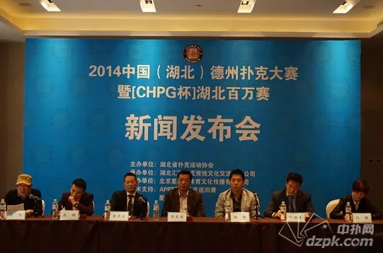 扑克新闻：2014中国（湖北）德州扑克大赛新闻发布会隆重召开