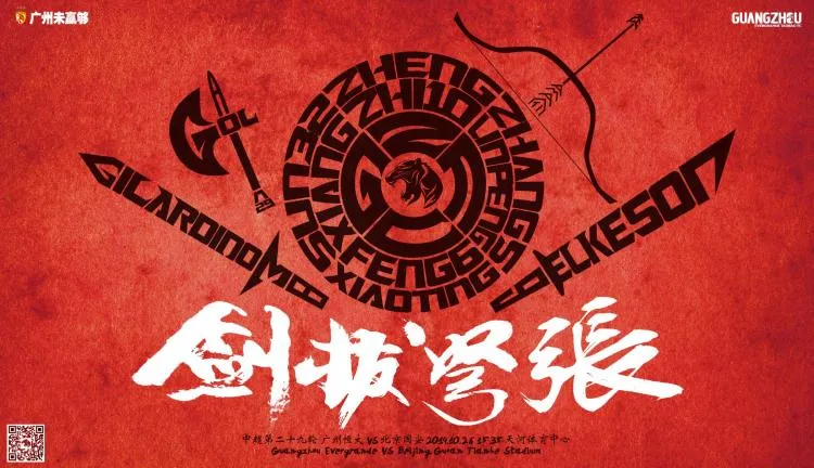赛事直播预告：广州恒大vs北京国安 10月26日 周日 15:35