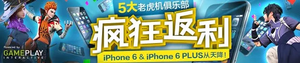 优德W88：5大老虎机俱乐部疯狂返利，iPhone 6 &amp; iPhone 6 PLUS从天降！ 