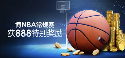 明?M88：博NBA赛事，获888特别奖励 